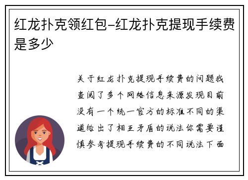 红龙扑克领红包-红龙扑克提现手续费是多少