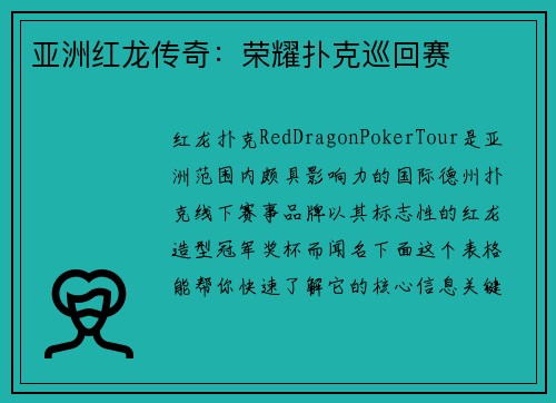 亚洲红龙传奇:荣耀扑克巡回赛
