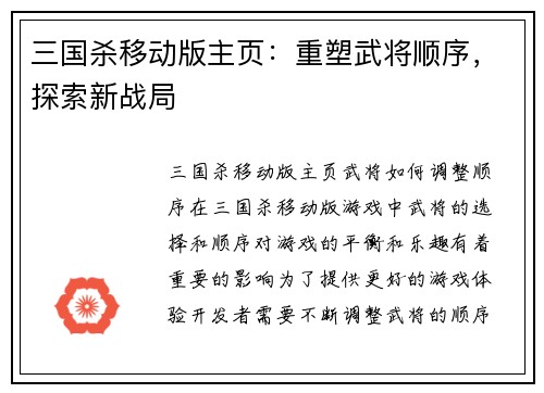 三国杀移动版主页：重塑武将顺序，探索新战局