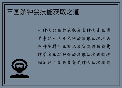三国杀钟会技能获取之道