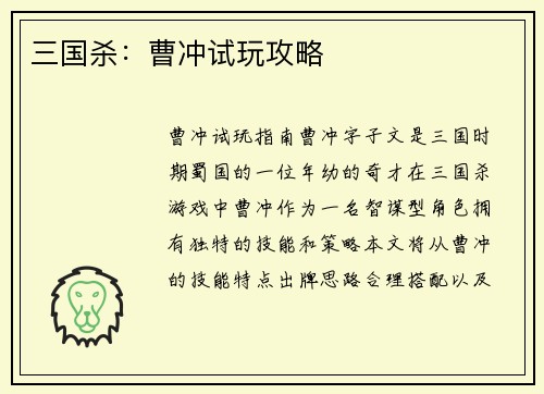 三国杀：曹冲试玩攻略
