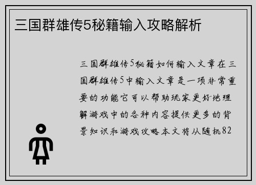 三国群雄传5秘籍输入攻略解析