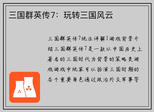 三国群英传7：玩转三国风云