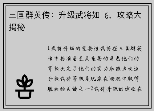 三国群英传：升级武将如飞，攻略大揭秘