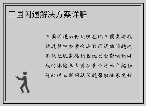 三国闪退解决方案详解
