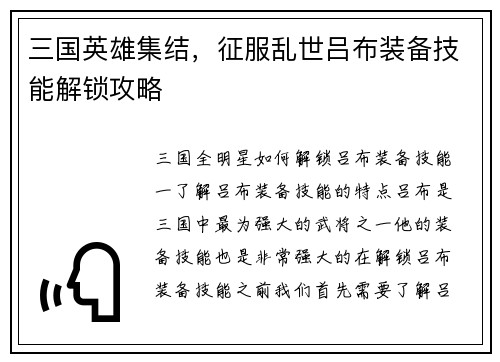 三国英雄集结，征服乱世吕布装备技能解锁攻略