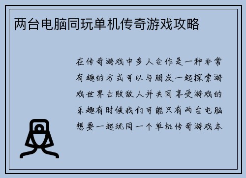 两台电脑同玩单机传奇游戏攻略