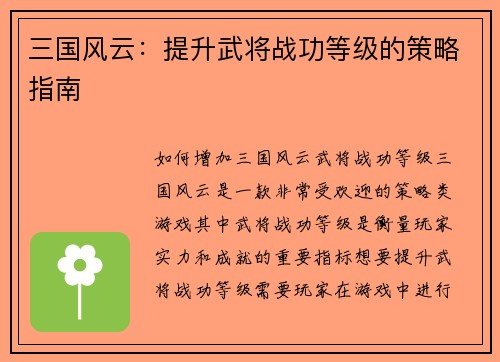 三国风云：提升武将战功等级的策略指南