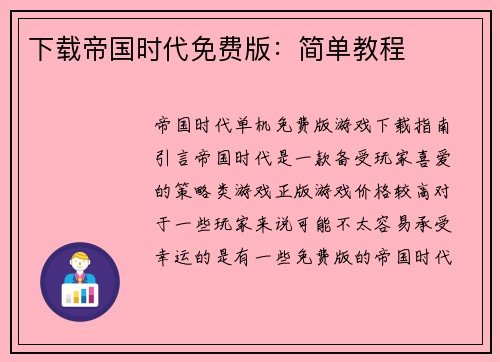 下载帝国时代免费版：简单教程
