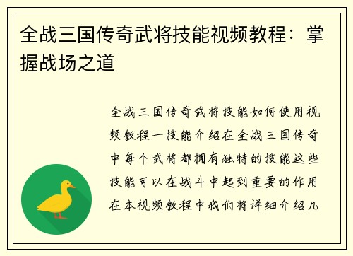 全战三国传奇武将技能视频教程：掌握战场之道