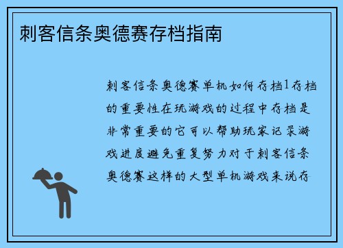 刺客信条奥德赛存档指南