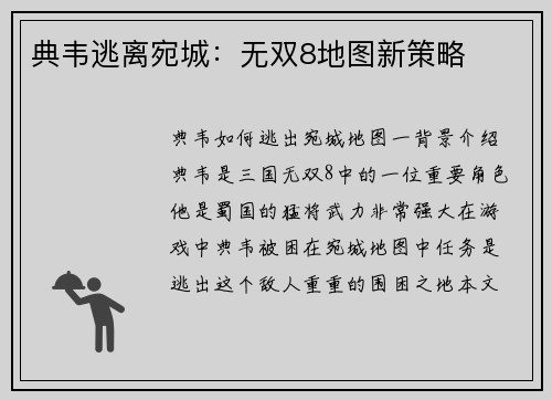 典韦逃离宛城：无双8地图新策略