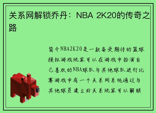 关系网解锁乔丹：NBA 2K20的传奇之路