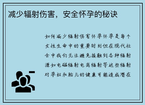 减少辐射伤害，安全怀孕的秘诀