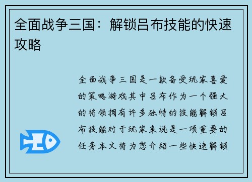全面战争三国：解锁吕布技能的快速攻略
