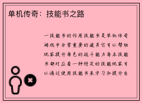 单机传奇：技能书之路