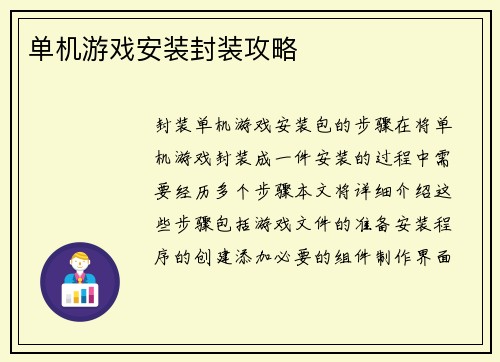单机游戏安装封装攻略