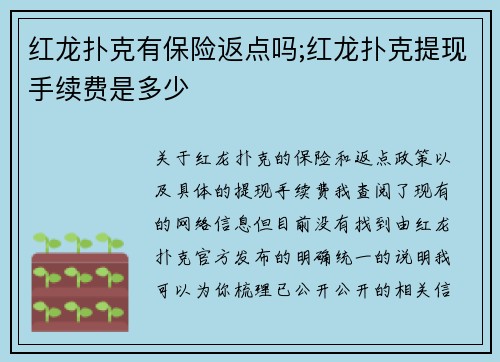 红龙扑克有保险返点吗;红龙扑克提现手续费是多少