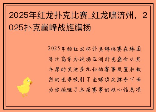 2025年红龙扑克比赛_红龙啸济州，2025扑克巅峰战旌旗扬