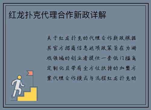 红龙扑克代理合作新政详解 红龙扑克代理合作新政详解