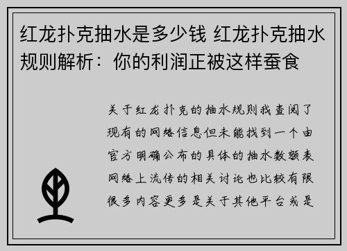 红龙扑克抽水是多少钱 红龙扑克抽水规则解析：你的利润正被这样蚕食